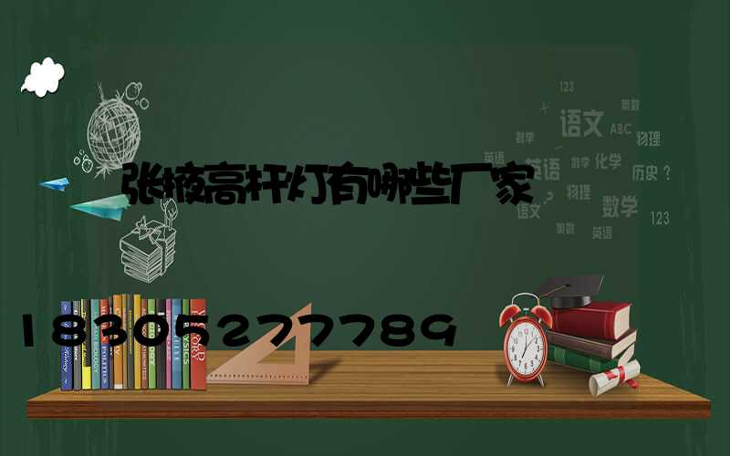 张掖高杆灯有哪些厂家