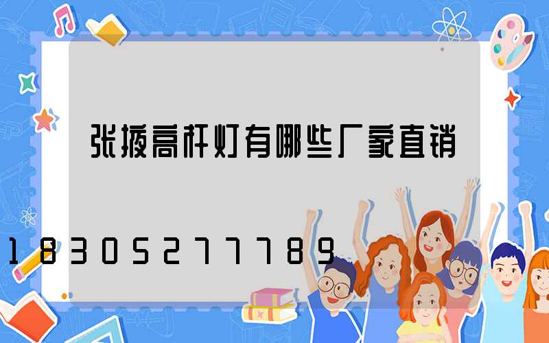 张掖高杆灯有哪些厂家直销