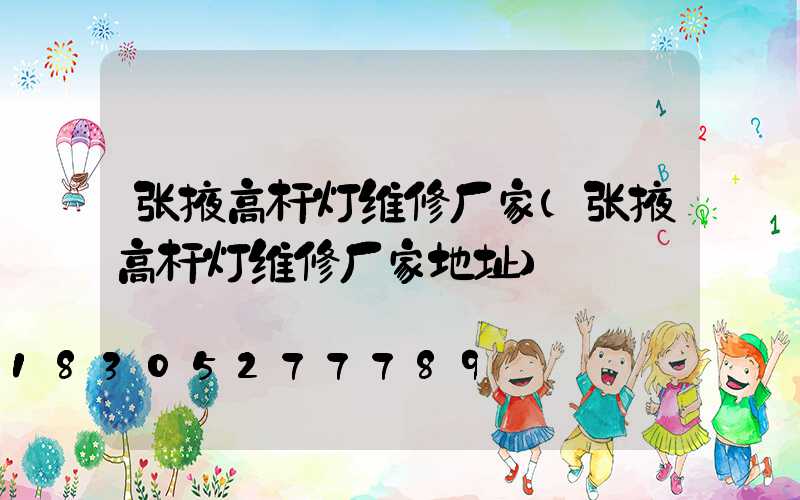 张掖高杆灯维修厂家(张掖高杆灯维修厂家地址)