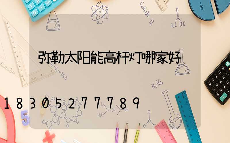 弥勒太阳能高杆灯哪家好