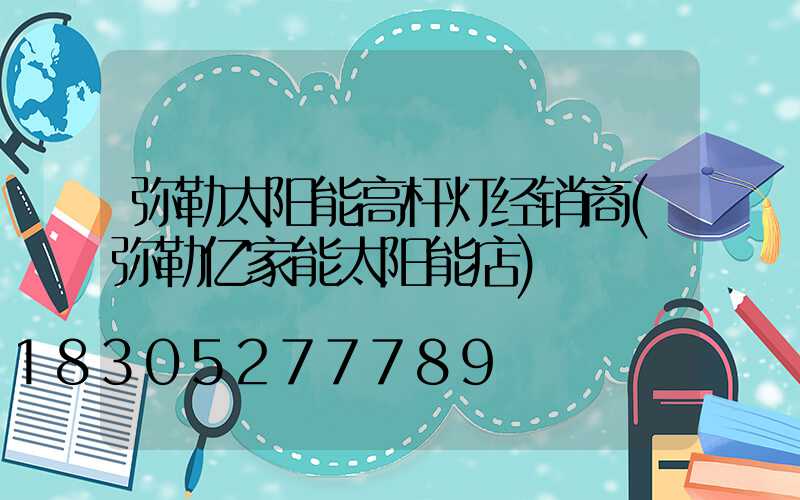 弥勒太阳能高杆灯经销商(弥勒亿家能太阳能店)