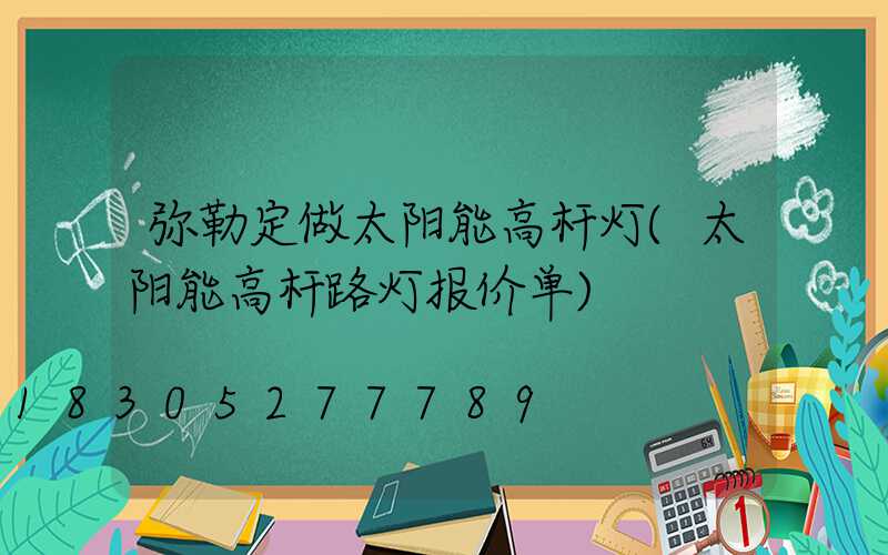 弥勒定做太阳能高杆灯(太阳能高杆路灯报价单)