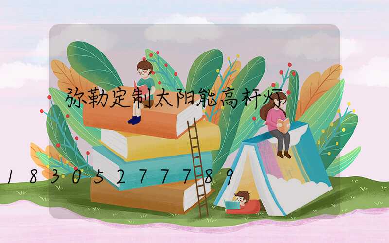 弥勒定制太阳能高杆灯