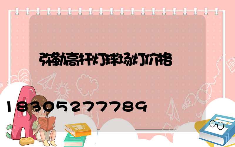 弥勒高杆灯球场灯价格