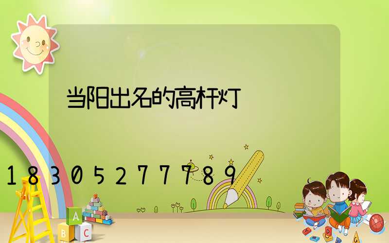 当阳出名的高杆灯