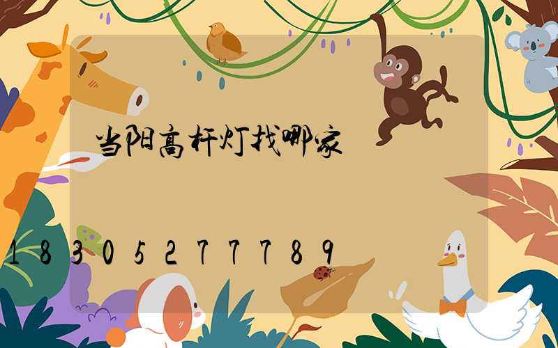 当阳高杆灯找哪家