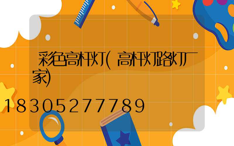 彩色高杆灯(高杆灯路灯厂家)