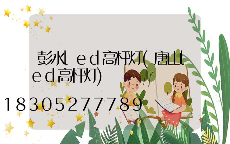 彭水led高杆灯(唐山led高杆灯)