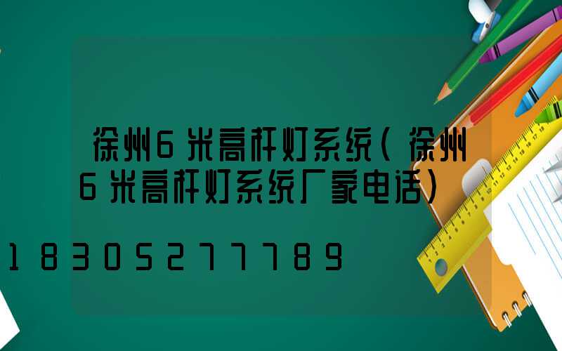 徐州6米高杆灯系统(徐州6米高杆灯系统厂家电话)