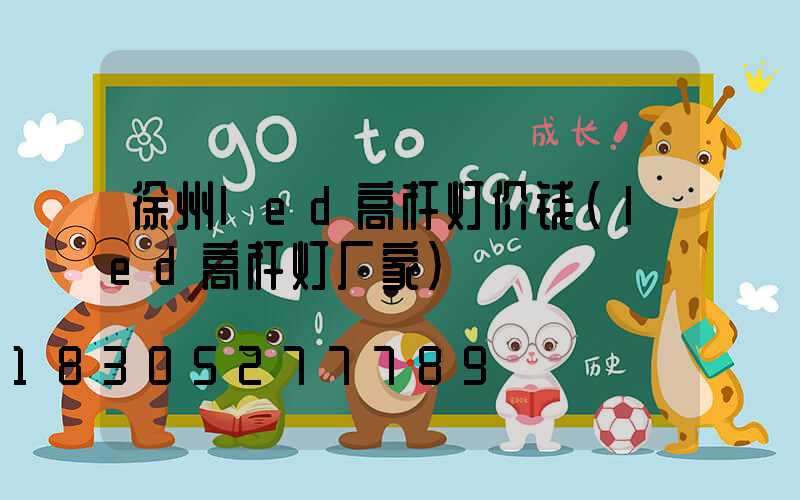 徐州led高杆灯价钱(led高杆灯厂家)
