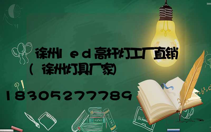 徐州led高杆灯工厂直销(徐州灯具厂家)
