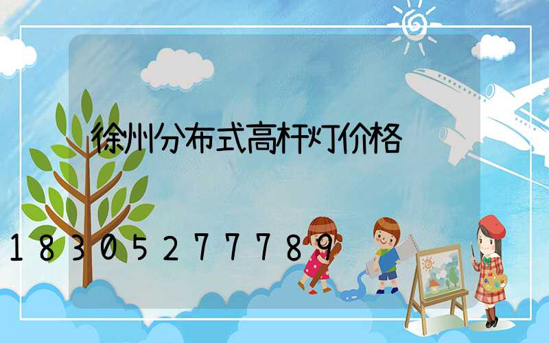 徐州分布式高杆灯价格
