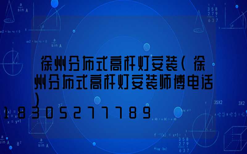 徐州分布式高杆灯安装(徐州分布式高杆灯安装师傅电话)