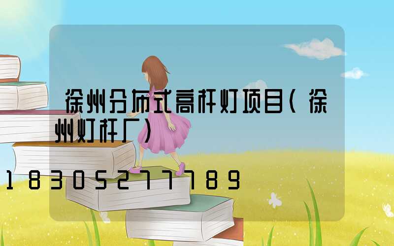徐州分布式高杆灯项目(徐州灯杆厂)