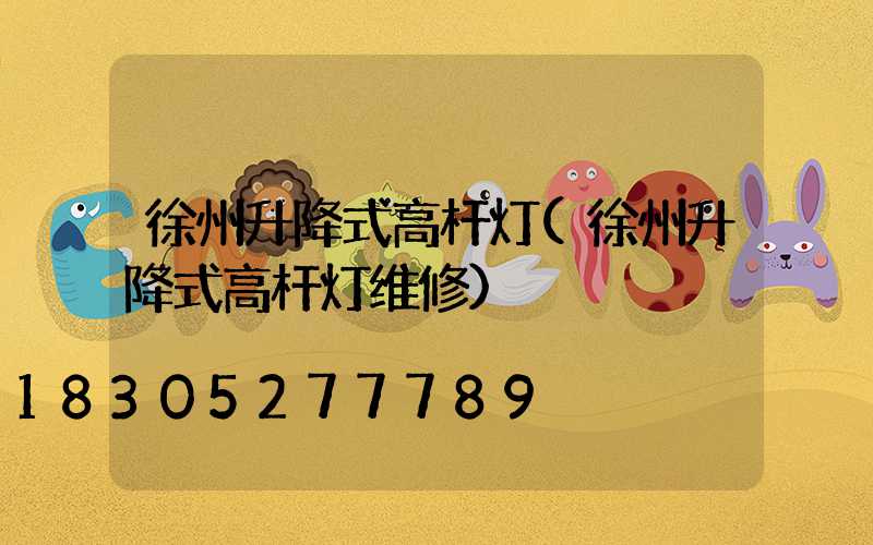 徐州升降式高杆灯(徐州升降式高杆灯维修)