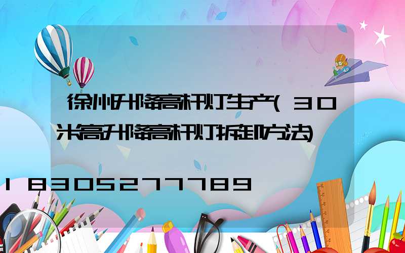 徐州升降高杆灯生产(30米高升降高杆灯拆卸方法)