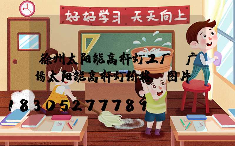 徐州太阳能高杆灯工厂(广场太阳能高杆灯价格及图片)