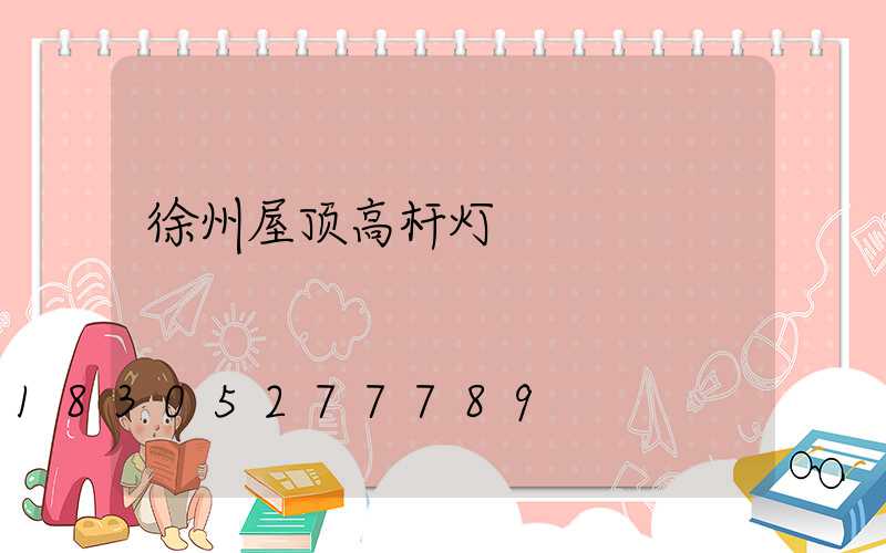 徐州屋顶高杆灯