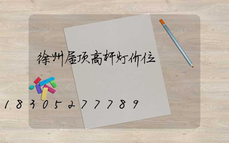 徐州屋顶高杆灯价位