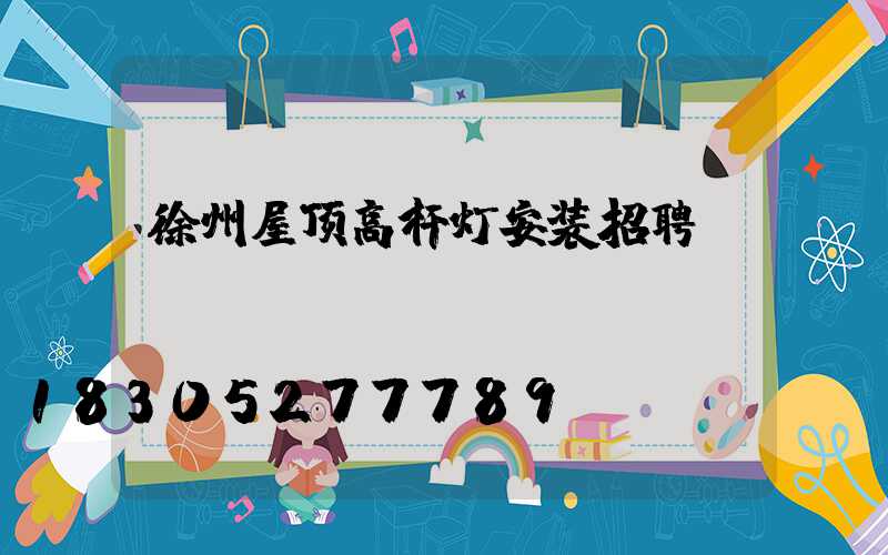 徐州屋顶高杆灯安装招聘