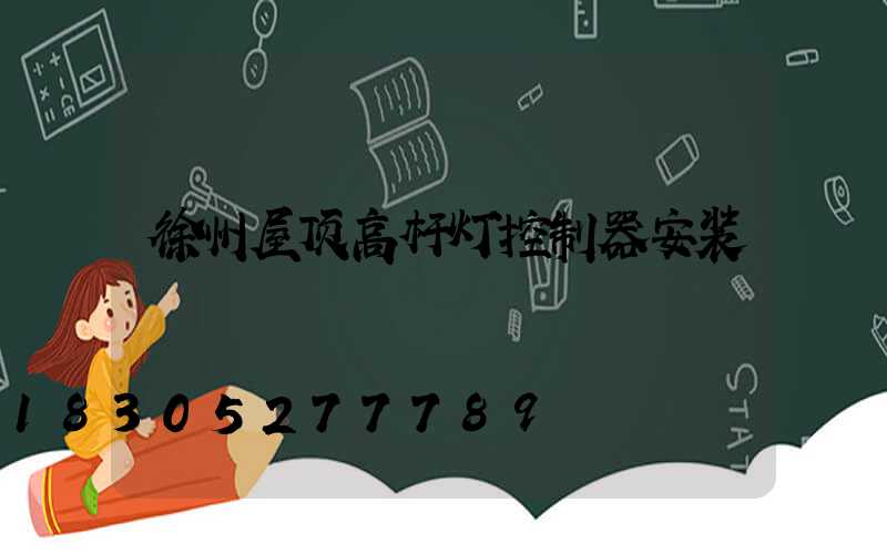 徐州屋顶高杆灯控制器安装