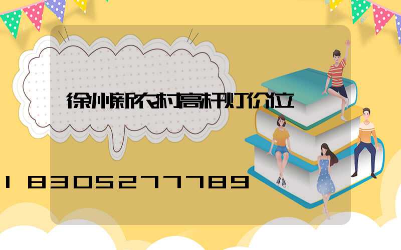 徐州新农村高杆灯价位