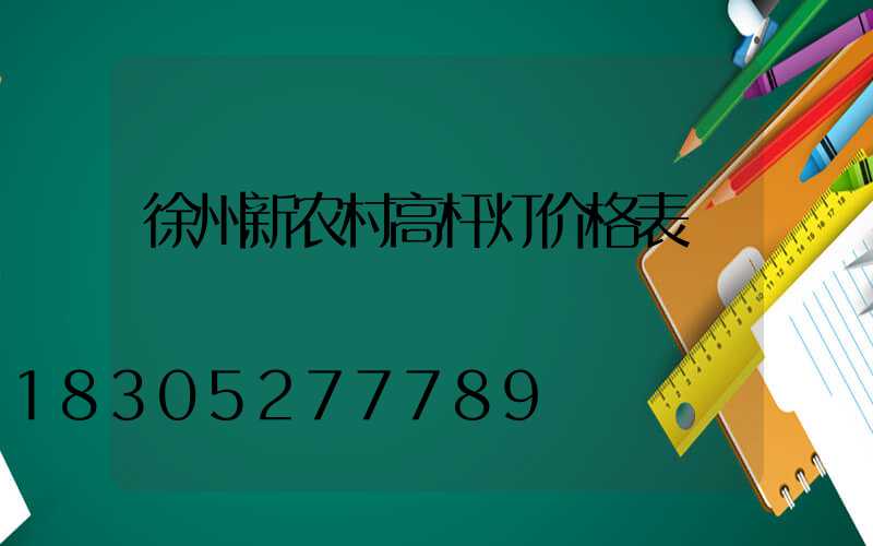 徐州新农村高杆灯价格表