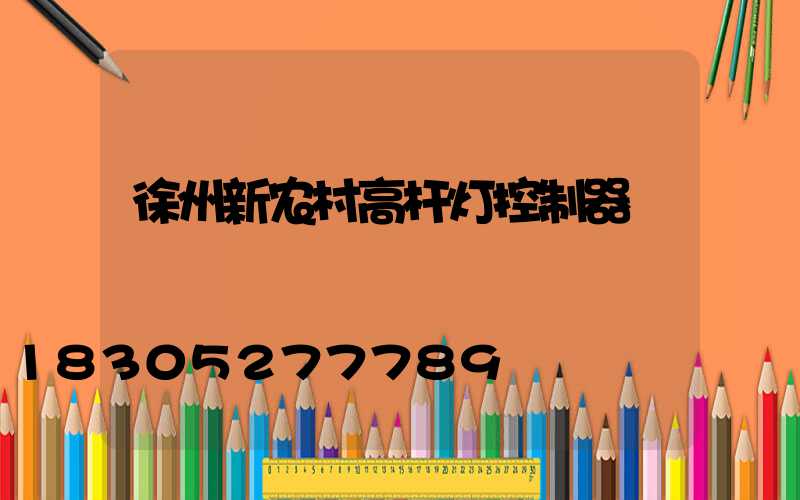 徐州新农村高杆灯控制器