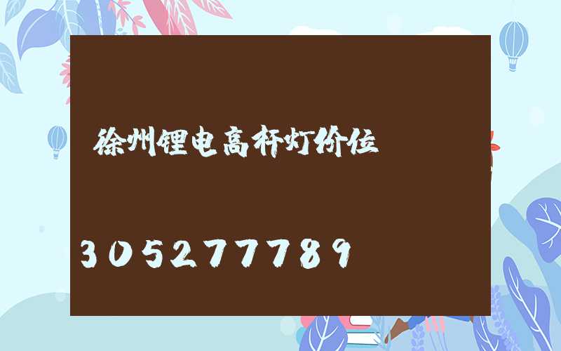 徐州锂电高杆灯价位