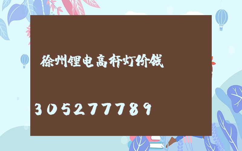 徐州锂电高杆灯价钱