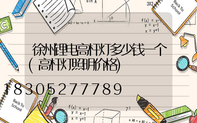 徐州锂电高杆灯多少钱一个(高杆灯照明价格)