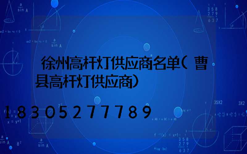 徐州高杆灯供应商名单(曹县高杆灯供应商)