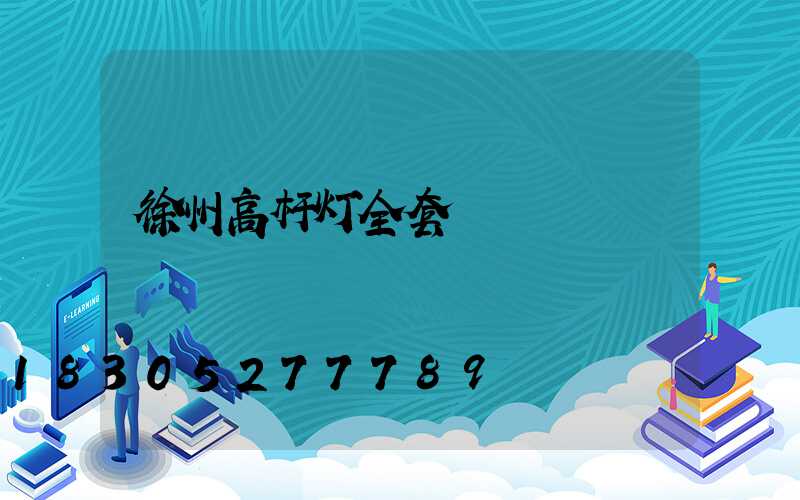 徐州高杆灯全套