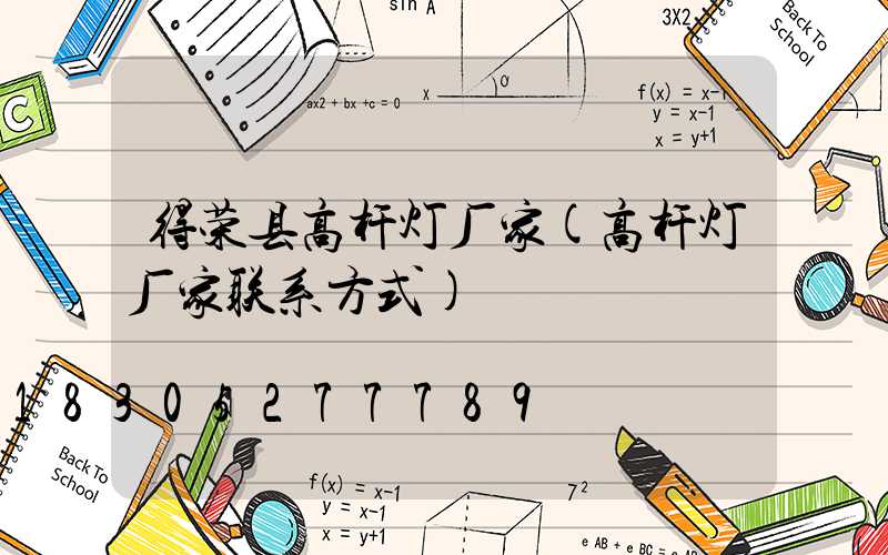 得荣县高杆灯厂家(高杆灯厂家联系方式)