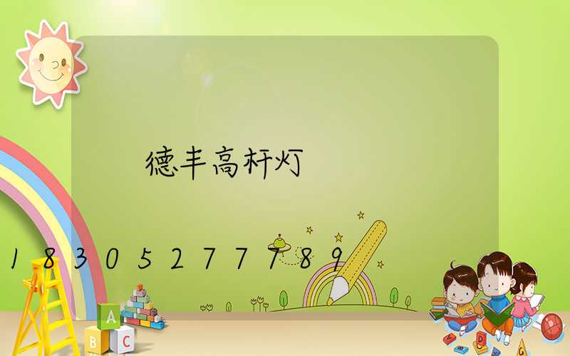 德丰高杆灯