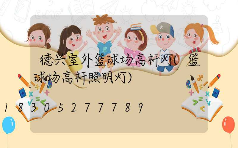 德兴室外篮球场高杆灯(篮球场高杆照明灯)