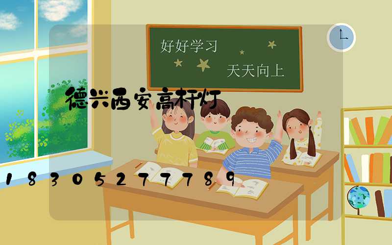 德兴西安高杆灯