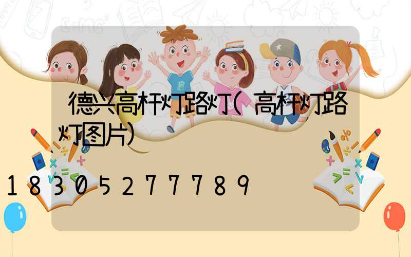德兴高杆灯路灯(高杆灯路灯图片)