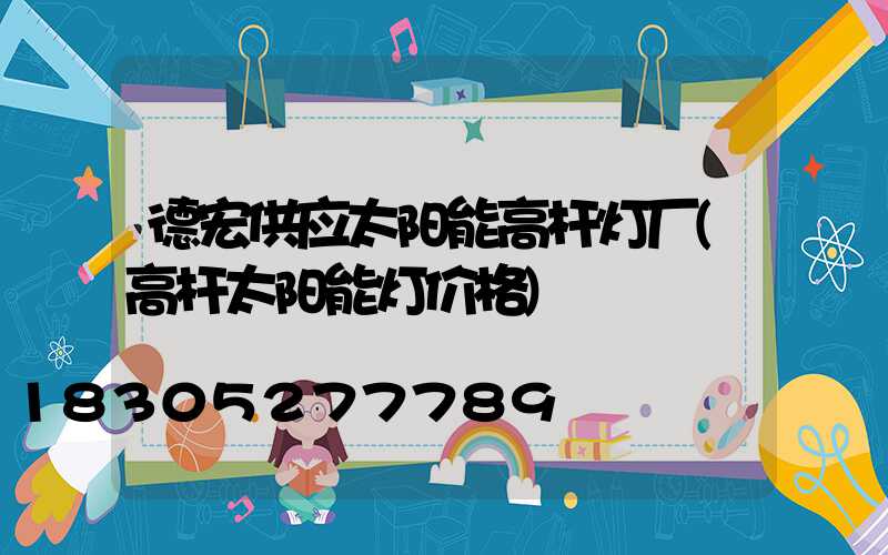 德宏供应太阳能高杆灯厂(高杆太阳能灯价格)