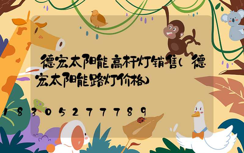 德宏太阳能高杆灯销售(德宏太阳能路灯价格)
