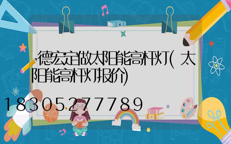 德宏定做太阳能高杆灯(太阳能高杆灯报价)
