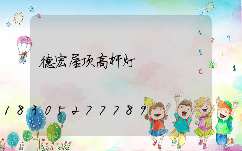 德宏屋顶高杆灯