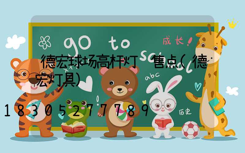德宏球场高杆灯销售点(德宏灯具)