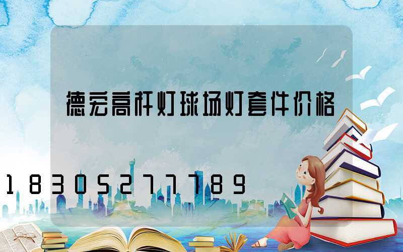 德宏高杆灯球场灯套件价格