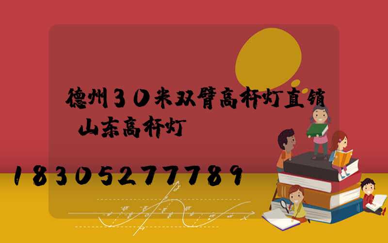 德州30米双臂高杆灯直销(山东高杆灯)