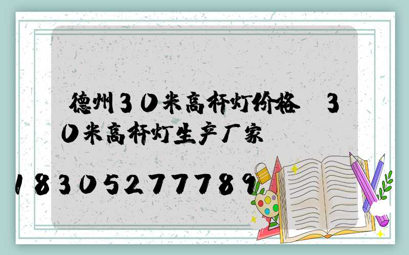 德州30米高杆灯价格(30米高杆灯生产厂家)