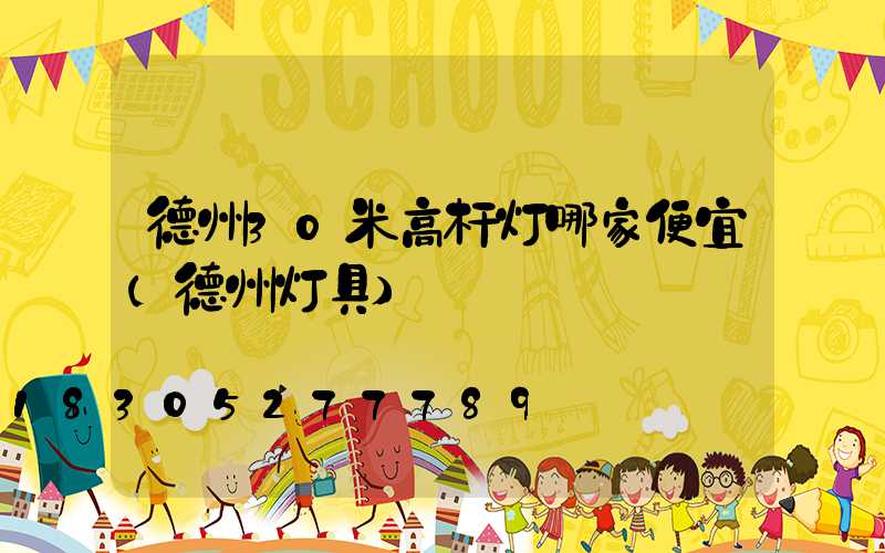 德州30米高杆灯哪家便宜(德州灯具)