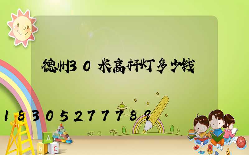 德州30米高杆灯多少钱