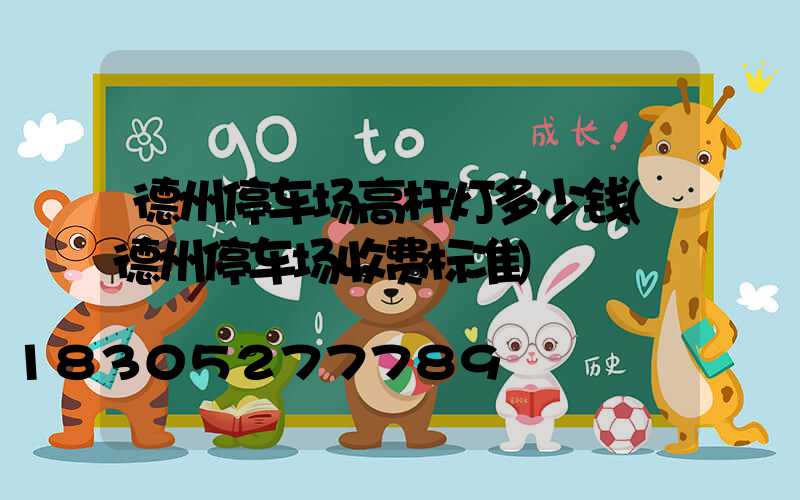 德州停车场高杆灯多少钱(德州停车场收费标准)