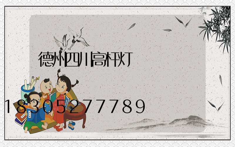 德州四川高杆灯